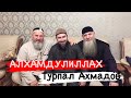 Хьехам Мизан Терзан т1ехь ез хир йолу (5 Iамал) Ахмадов Турпал.