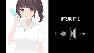 また明日も (feat.ナツメイツキ)