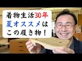 【男着物】浴衣にもオススメ。ボクが愛してやまない夏の履物（はきもの）は、「ゴマ竹の右近下駄」です！