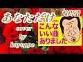 【あなただけ】前川清 cover🎤kayoppe