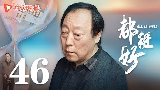 都挺好 46 大结局（姚晨、倪大红、郭京飞、高露 领衔主演）