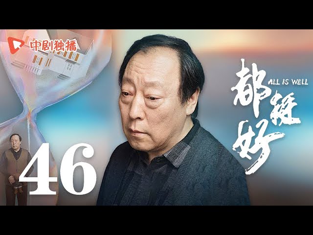 都挺好 46 大结局(姚晨、倪大红、郭京飞、高露 领衔主演)