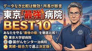 【1分でわかる】東京「最強」人気病院ランキングTOP10
