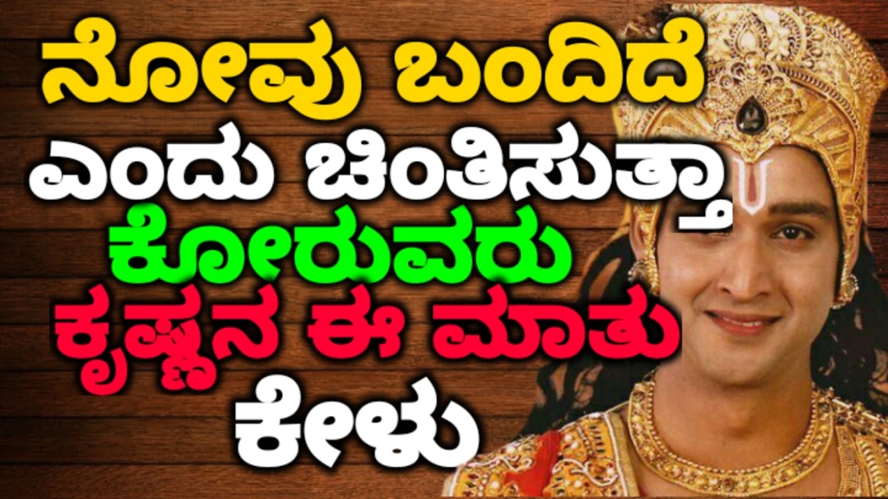 ನೋವು ಬಂದಿದೆ ಎಂದು ಚಿಂತಿಸುತ್ತಾ ಕೋರುವರು ಕೃಷ್ಣನ ಈ ಮಾತು ಕೇಳು ||#motivationalvideo @KANNADANEWS8