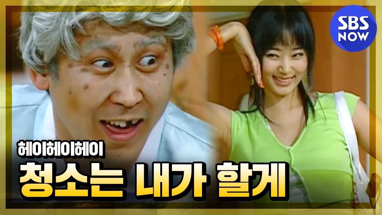 [헤이헤이헤이] 할아버지 알고보니 청소왕 '섹시한 가정부(김사랑)' 편 I SBS NOW