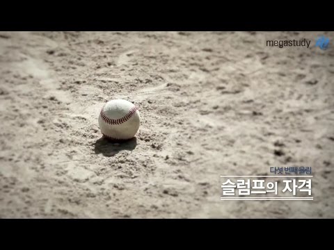 [메가스터디] 희망Talk 응원 프로젝트 울림 장성규 "슬럼프의 자격"