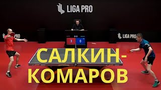 Салкин Ростислав - Комаров Денис / Лига Про настольный теннис #ligapro #лигапро #tabletennis