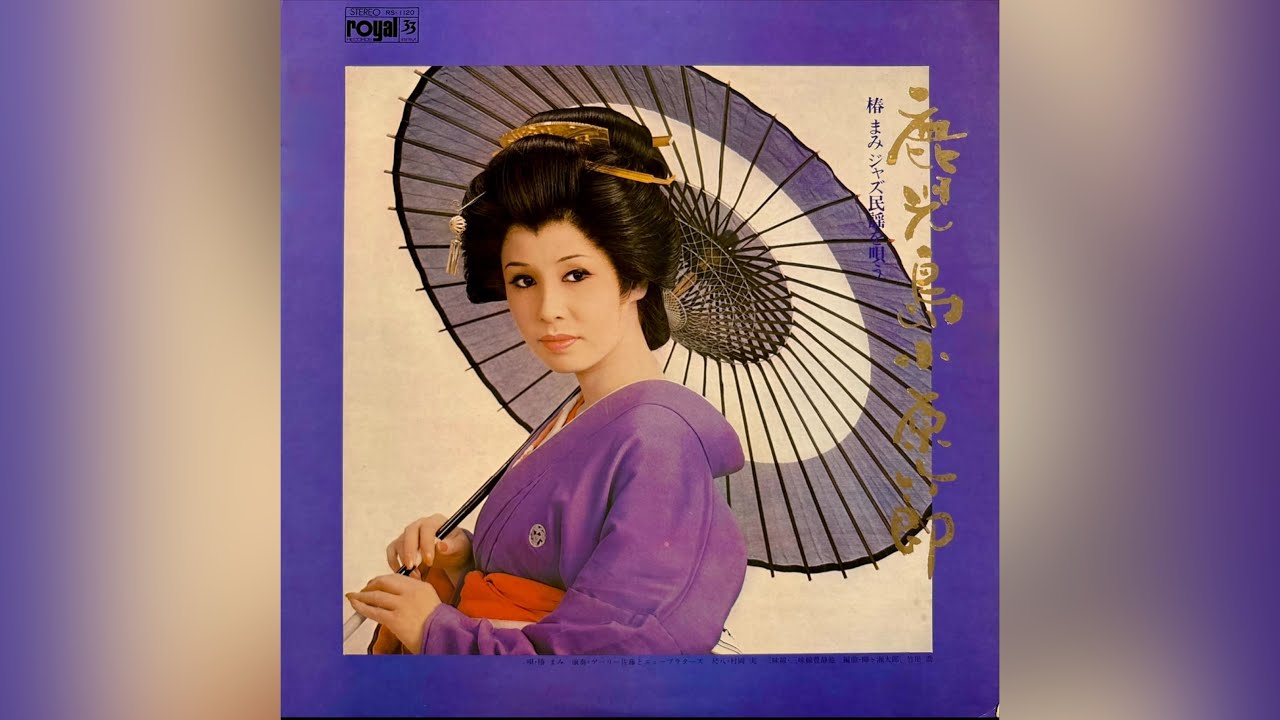 B3 椿まみ 五ツ木の小守唄(熊本) (1971年)【ローヤルレコード作品・HQ