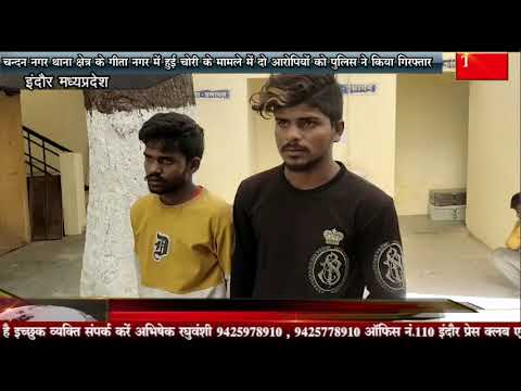 चन्दन नगर थाना क्षेत्र के गीता नगर में हुई चोरी के मामले में दो आरोपियों को पुलिस ने किया गिरफ्तार