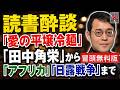 【冒頭無料】読書酔談：『愛の平壌冷麺』『田中角栄』から『アフリカ』『日露戦争』まで（2026年4月）