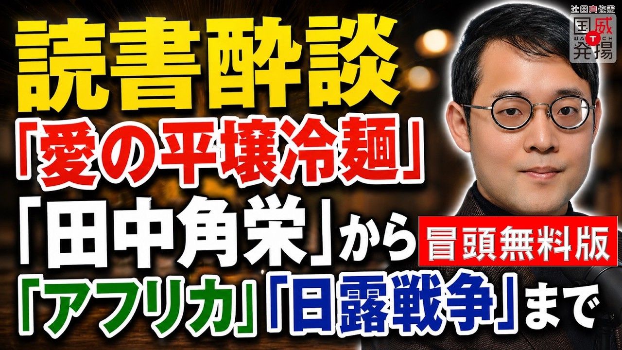 【冒頭無料】読書酔談：『愛の平壌冷麺』『田中角栄』から『アフリカ』『日露戦争』まで（2026年4月）