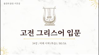 고전 그리스어 34강 - 미래 시제(복습) / RG 5A