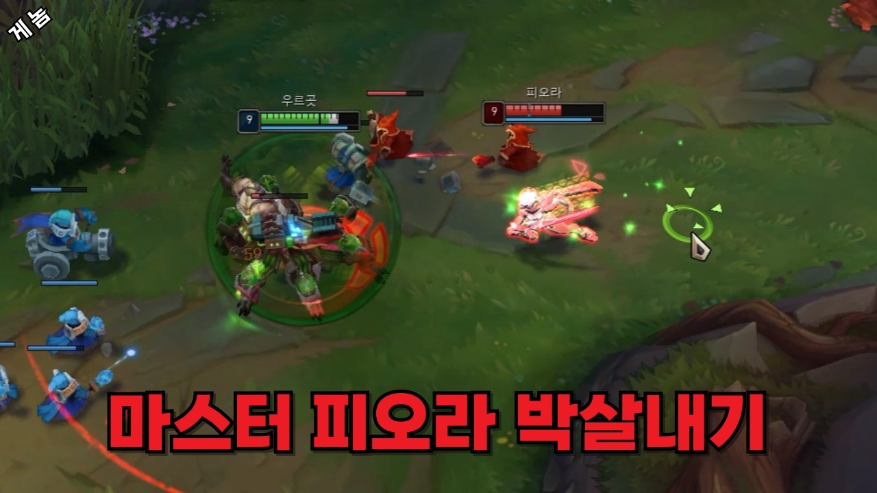 응수 따위는 필요 없다. 압도적인 무력으로 찍어 누르는 우르곳