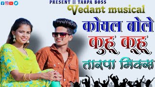 ✅कोयल बोले कुहू कुहु || tarpa mix // Koyal Bole Kuhu Kuhu // VEDANT MUSICAL // #trending #tarpaboss