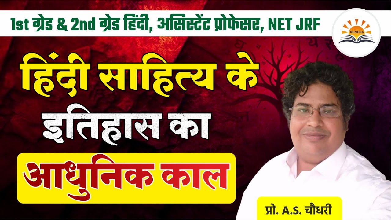 हिंदी साहित्य इतिहास का आधुनिक काल | By Prof. A.S. Choudhary Sir@RENESAONLINECLASSES