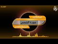 سورة الشمس تلاوة الشيخ هزاع البلوشي 