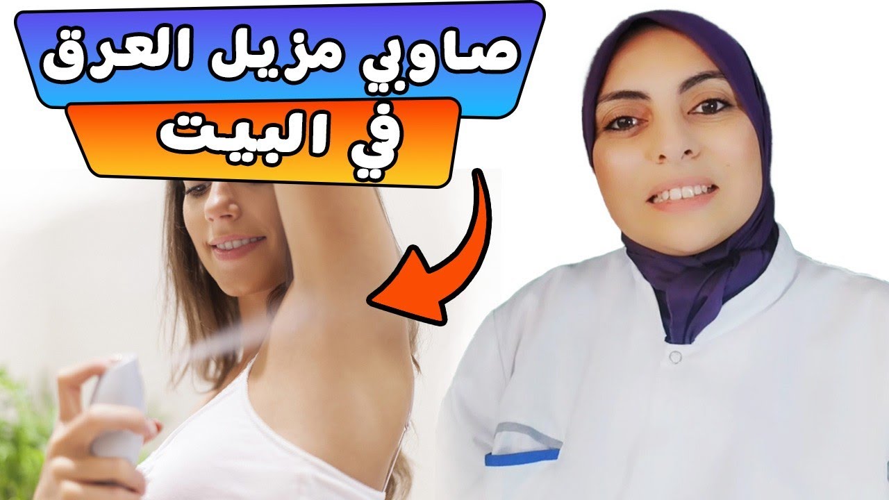 أفضل مزيل عرق طبيعي💯  مع ترطيب و تفتيح الإبط #دكتورة_سناء_الفاطمي #الصحة_و_الجمال