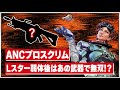 apex ANCプロスクリム Lスター弱体後はあの武器で無双!?