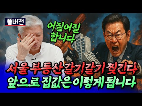 서울집값전망과 서울 부동산이 찢어지는 이유ㅣ심형석 풀버전 [후랭이TV]