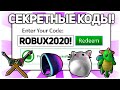 Все *14* НОВЫЕ ПРОМОКОДЫ РОБЛОКС 2020! Роблокс коды (Декабрь)