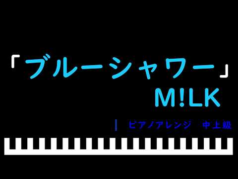 「楽譜配信中」ブルーシャワー / M!LK　ピアノアレンジ（中上級）