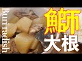 ぶり大根！ブリ大根！鰤大根！Buri大根！【大根染み染みウマウマ！】