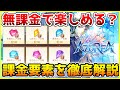 【AZUREA】アズレアは無課金、微課金でも遊べる？ 気になる『課金要素』を徹底解説!!【アズレア】
