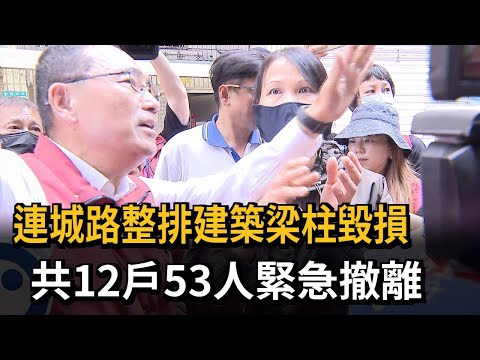 連城路整排建築梁柱毀損 共12戶53人緊急撤離－民視新聞