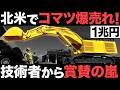 【衝撃】北米で注文殺到！コマツ製の「巨大重機」がとんでもない事態に！【1兆円】【海外の反応】