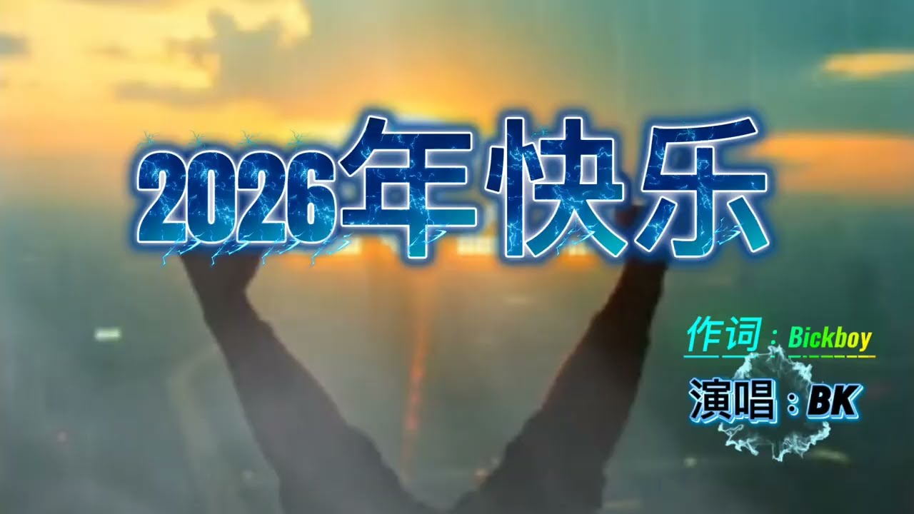 2026年快乐｜送给所有人的新年祝福