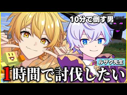 【エンドラRTA】ルザク先生に教えてもらおう!!【STPR/AMPTAK】【マイクラ】