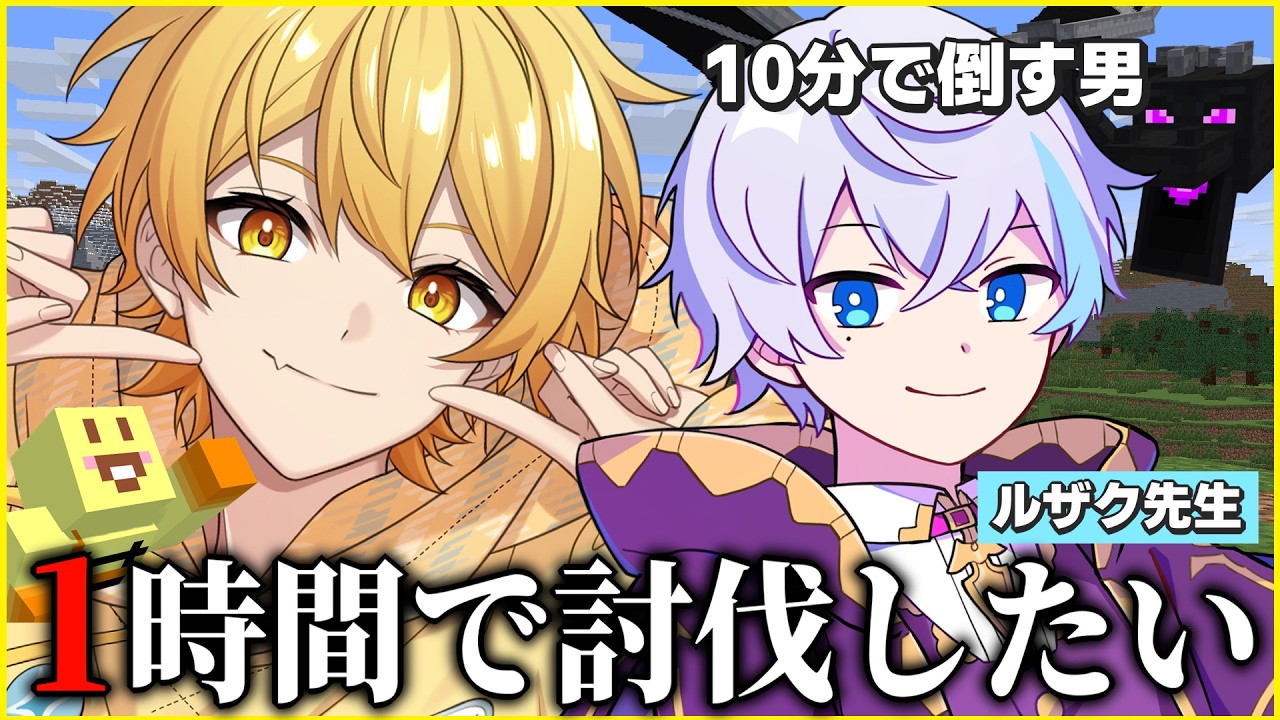 【エンドラRTA】ルザク先生に教えてもらおう!!【STPR/AMPTAK】【マイクラ】