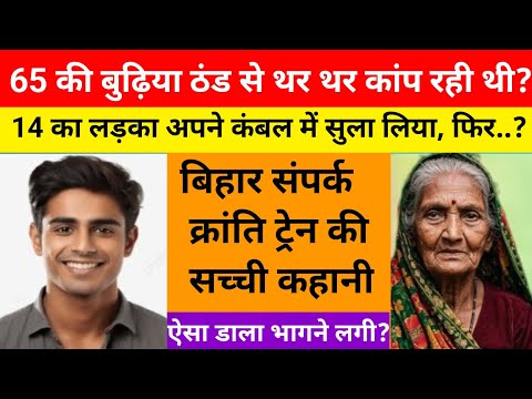 65 की जा बुढ़िया ठंड से काप रही थी बेचारी के पास कमल नही था / ये कहानी बिहार की हैं - YouTube