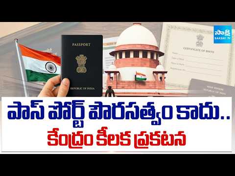 పాస్‌పోర్ట్‌పై కేంద్రం స్పష్టత | Centre Clarifies on Passport Is Not Proof of Indian Citizenship - SAKSHITV
