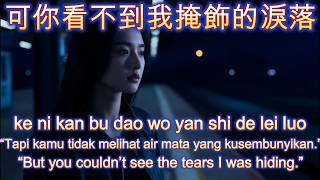 可你看不到我掩飾的淚落