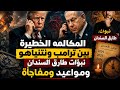 بث مباشر المكلمه الخطيرة بين ترامب ونتن ياهو نبؤات طارق السندان ومواعيد ومفاجاة 