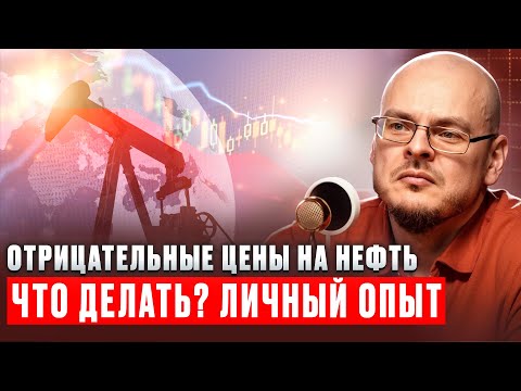 Отрицательные цены на нефть, что делать? Личный опыт
