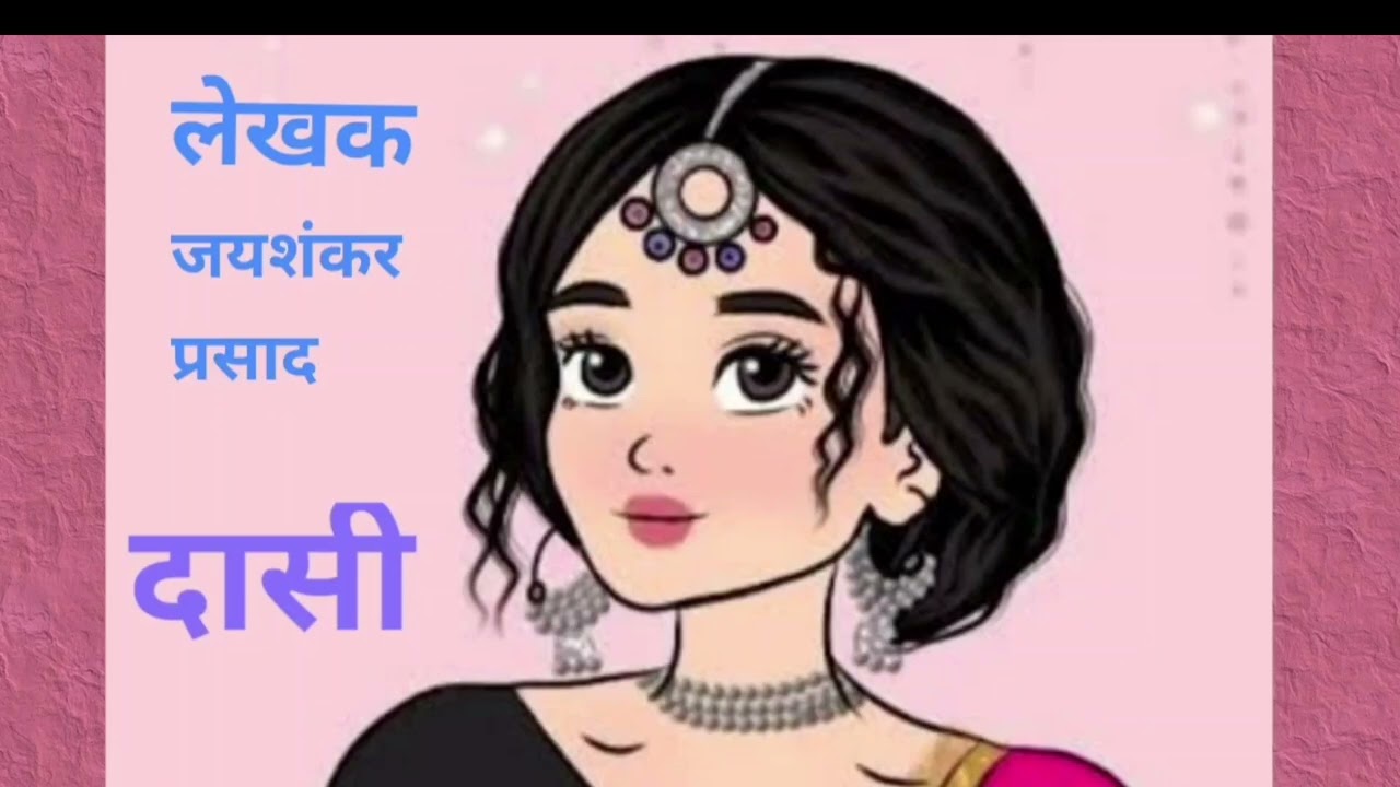 दासी – जयशंकर प्रसाद की मार्मिक कहानी | हृदय स्पर्शी, ऐतिहासिक हिंदी कहानी