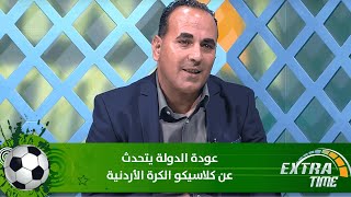 عودة الدولة يتحدث عن كلاسيكو الكرة الأردنية