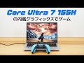 Core Ultra 7 155H内蔵のIntel Arc グラフィックスでどこまでゲームができるか？