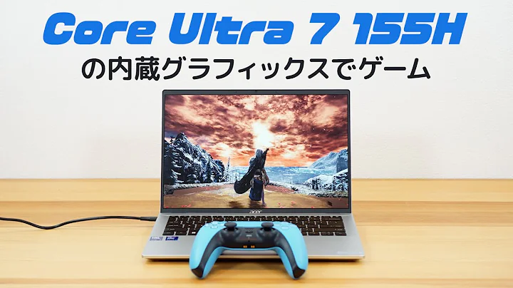 Core Ultra 7 155H：内蔵グラフィックスでのゲームパフォーマンスをテスト！