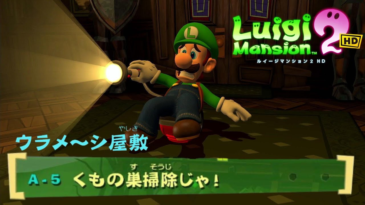 ルイージマンション2 HD】A-5 くもの巣掃除じゃ！ - YouTube