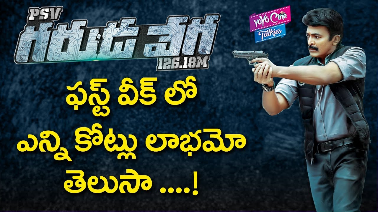 గరుడవేగ ఫస్ట్ వీక్ కలెక్షన్స్ | Garuda Vega 1st Weekend Collections |  Rajasekhar|YOYO Cine Talkies