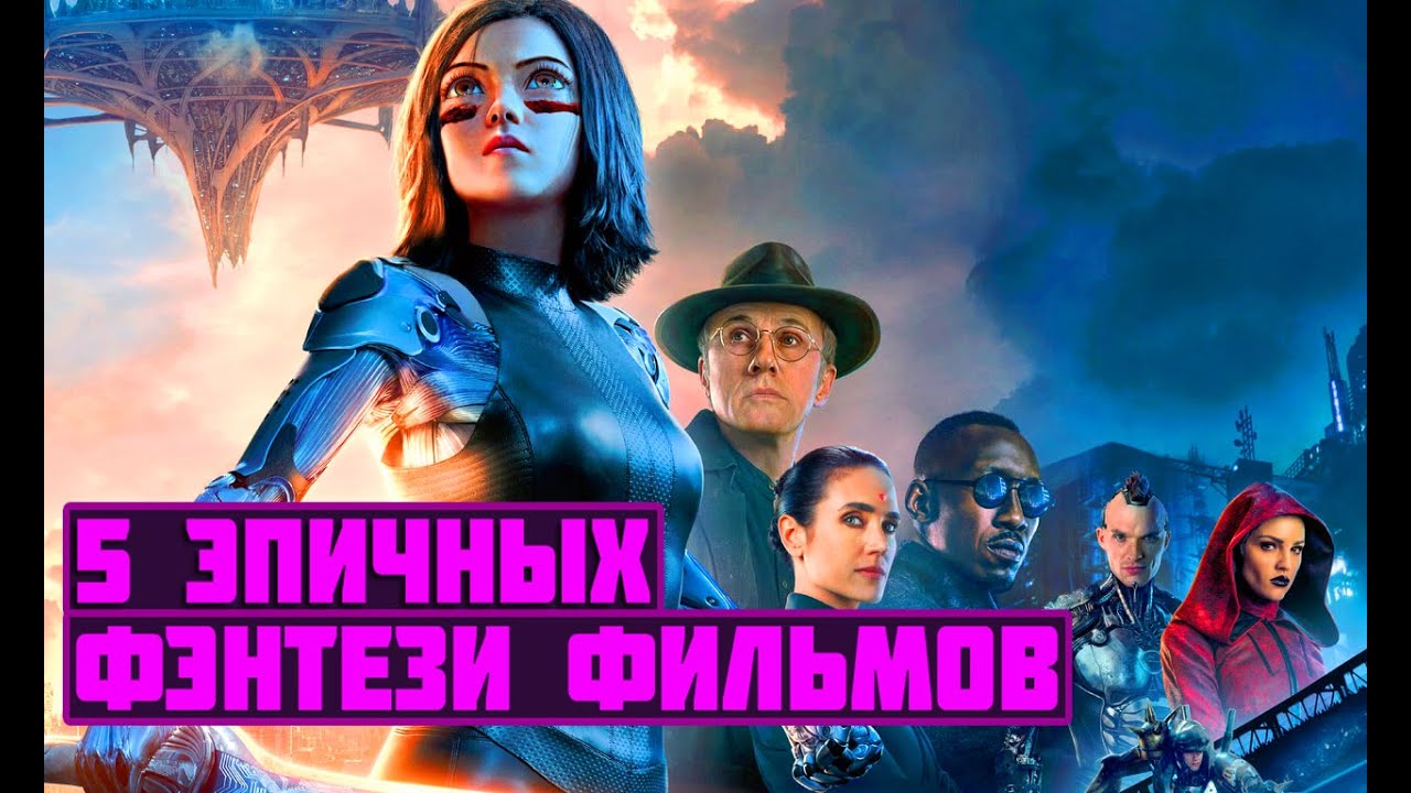 ТОП 5 ЛУЧШИХ ФЭНТЕЗИ ФИЛЬМОВ - YouTube