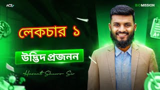 উদ্ভিদ প্রজনন | HSC Biology 1st Paper Chapter 10 | ACS | Hasnat Shuvro