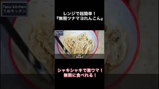 電子レンジで超簡単！主材料はレンコンとツナ缶だけ！『無限ツナマヨれんこん』の作り方