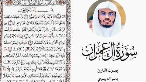 ☘️استمع وتأمل في آيات الله ومعاني الصبر واليقين🌷سورة آل عمران كاملة بصوت القارئ الشيخ ياسر الدوسري☘️
