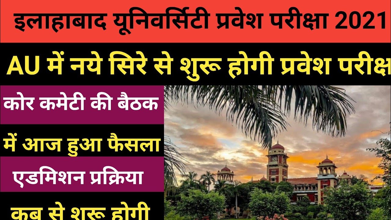 इविवि प्रवेश परीक्षा 2021 //Allahabad University Entrance Exam Application Form 2021 // AU Entrance