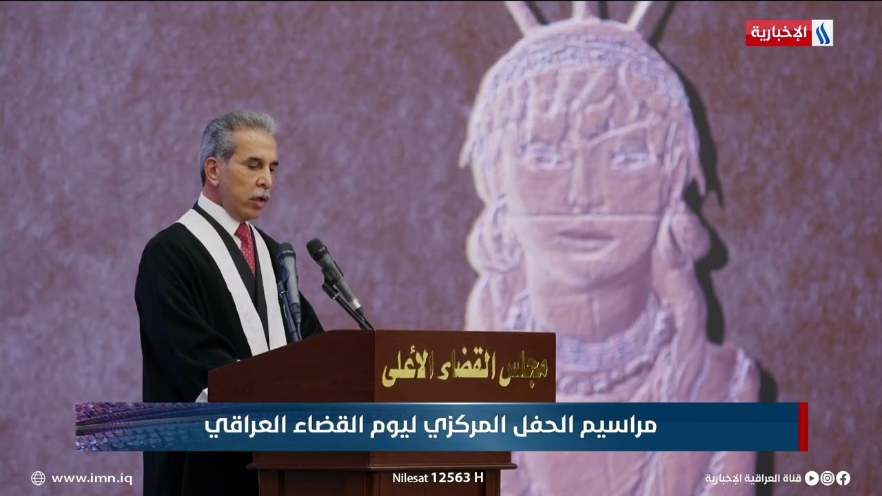 كلمة رئيس مجلس القضاء الاعلى القاضي فائق زيدان في يوم القضاء العراقي