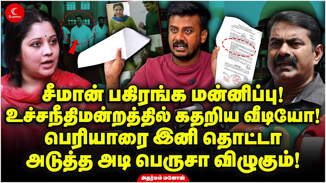Vijayalakshmi-யிடம் பகிரங்க மன்னிப்பு கேட்டார் Seeman! Supreme Court-ல் கதறிய Video! Adharmam Manoj